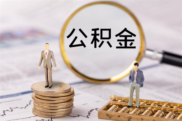 唐山公积金怎么取（唐山公积金提取方法）