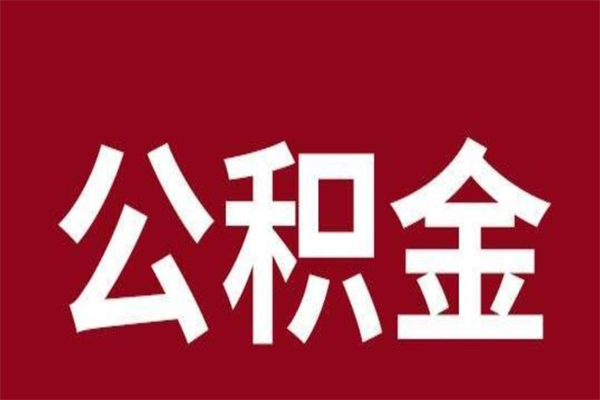 唐山离职了公积金怎么提出来（唐山公积金停缴后可以提取吗）