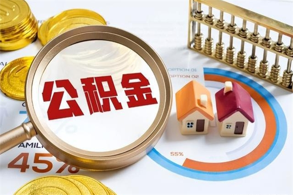 唐山公积金封存不到六个月可以取吗（住房公积金封存不到六个月能取吗）